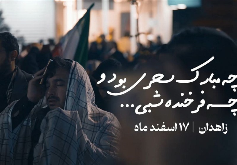 جلوه‌هایی دیدنی از نخستین شب قدر در زاهدان