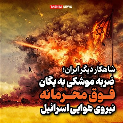 طرح/  ضربه موشکی به یگان فوق محرمانه نیروی هوایی اسرائیل