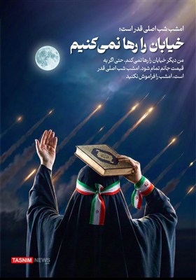 طرح/ امشب شب اصلی قدر است؛ خیابان را رها نمی‌کنیم