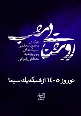 روایت پرونده‌های واقعی در سریال نوروزی «روشنایی شب» + رونمایی از تیزر