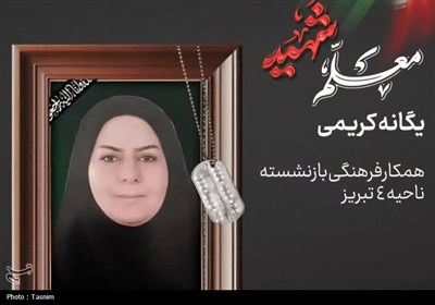 شهادت دومین معلم تبریز؛ وقتی معلم، آخرین درسش را با خون نوشت