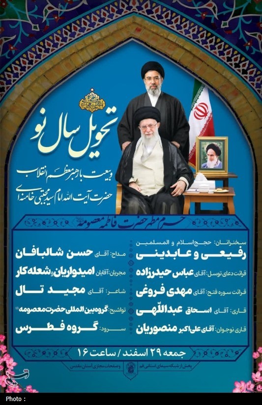 تعطیلات نوروزی , آیت الله سید مجتبی خامنه‌ای , حضرت معصومه (س) , اخبار قم , 