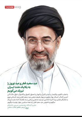 طرح/  عید سعید فطر و عید نوروز را به یکایک ملت ایران تبریک می‌گویم