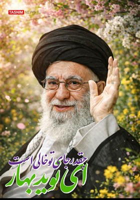 طرح / چقدر جای تو خالی است ای نوید بهار