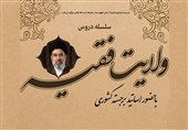 سلسله دروس ولایت فقیه آغاز شد