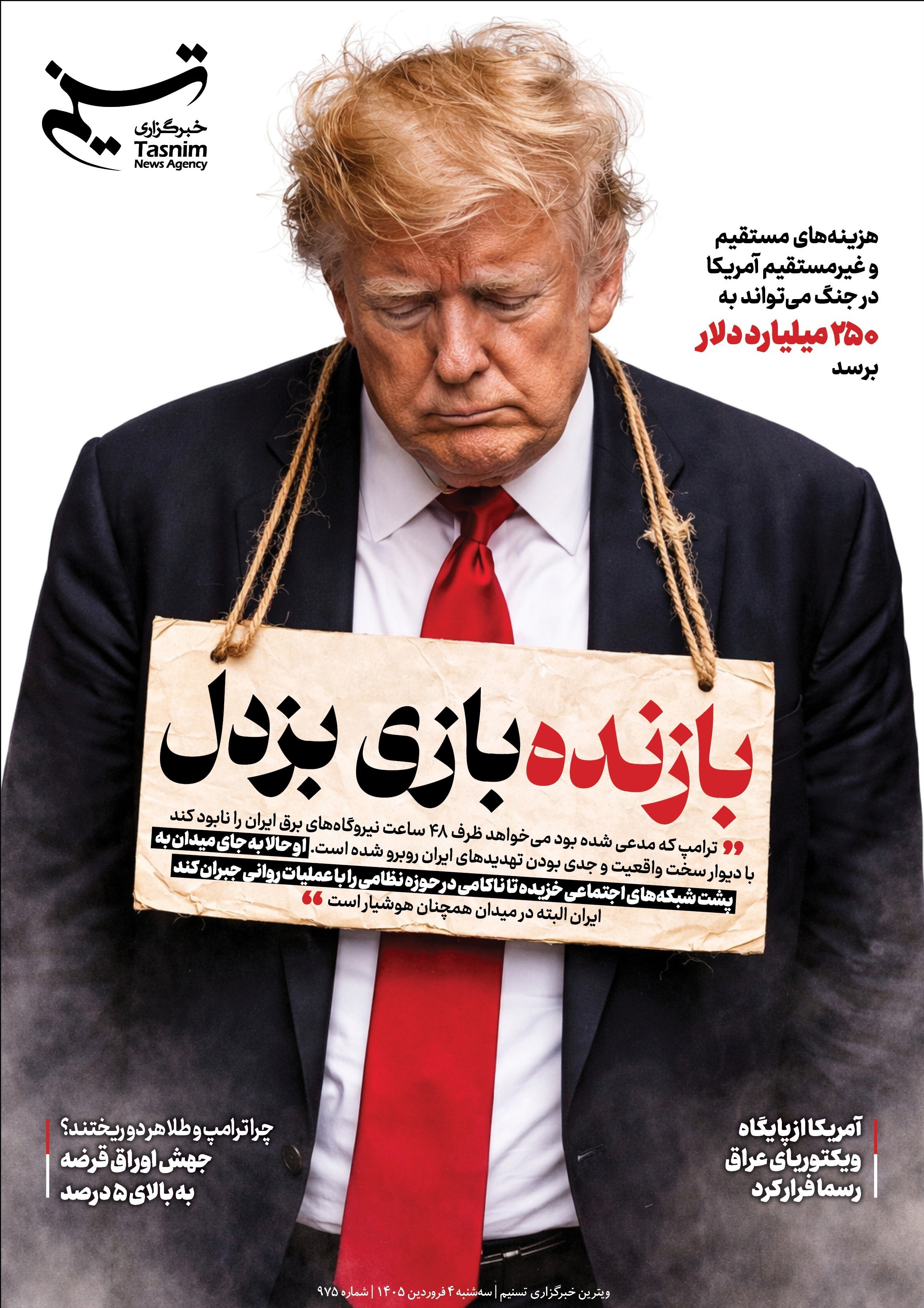 ویترین تسنیم شماره 975/بازنده‌ی بازی بزدل