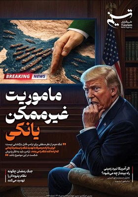 ویترین تسنیم شماره 976/ماموریت غیرممکن یانکی