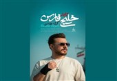 "خلیج تا ابد فارس"، قطعه گرشا رضایی تقدیم به شهدای مظلوم ناو دنا