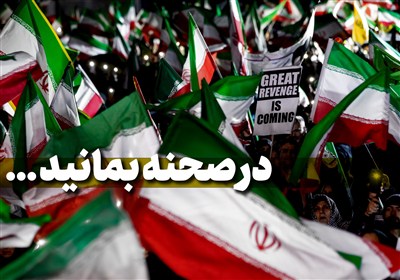 در صحنه بمانید ...