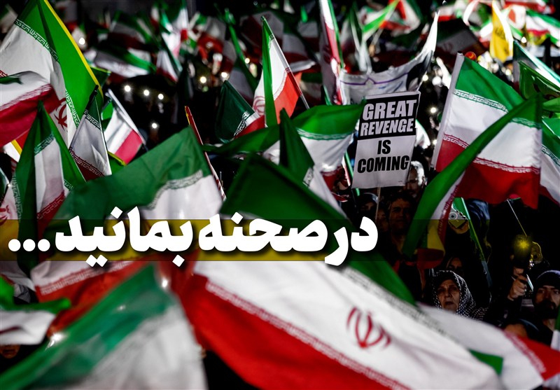 در صحنه بمانید ...