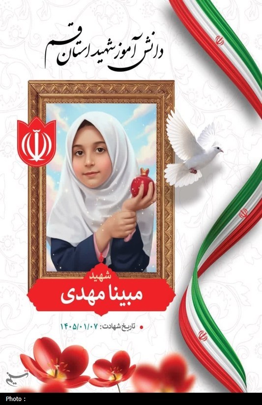 دانش آموزان , وزارت آموزش و پرورش , اخبار قم , شهید ,