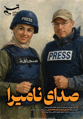 ویترین تسنیم شماره 978/ صدای نامیرا