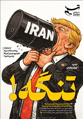 ویترین تسنیم شماره 979/ تنگه!