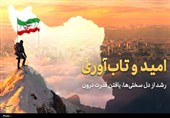 امید و تاب‌آوری رمز پیروزی ملتی که از دل‌سختی‌ها قدرت درون خود را یافت