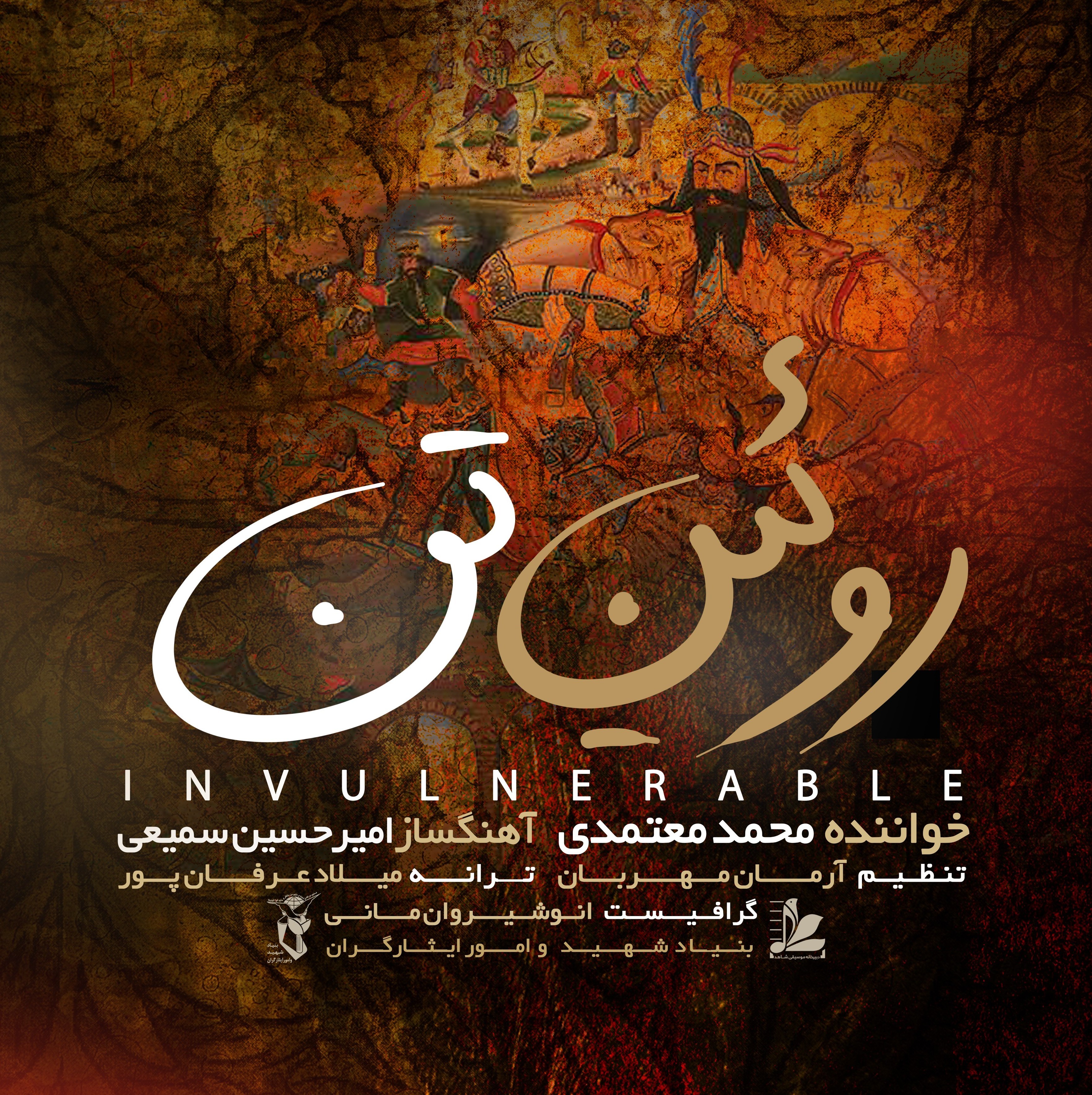 محمد معتمدی , امیرحسین سمیعی , موسیقی ,