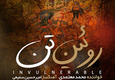"روئین تن" برای وطن با صدای محمد معتمدی
