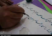 نمایشگاه خوشنویسی «ایران من، عشق جاودان»