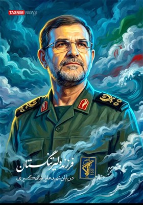 تصویرسازی/ فرزند دلیر تنگستان، دریابان شهید علیرضا تنگسیری
