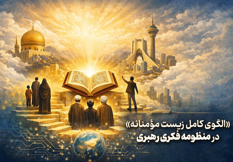 «الگوی کامل زیست مؤمنانه» در منظومه فکری رهبری