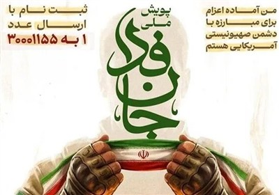 سخنگوی قوه قضائیه به پویش ملی جانفدا پیوست