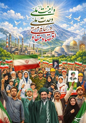 طرح/ اقتصاد مقاومتی در سایه وحدت ملی و امنیت ملی