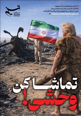 ویترین تسنیم شماره 985 / «تماشا کن وحشی!»