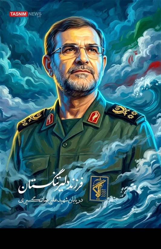 Иллюстрация/ Храбрый сын Тангестана, мученик Адмирал Алиреза Тангсири