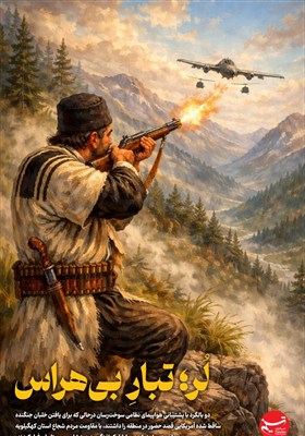 Плакат/ Иранцы, не боящиеся войны