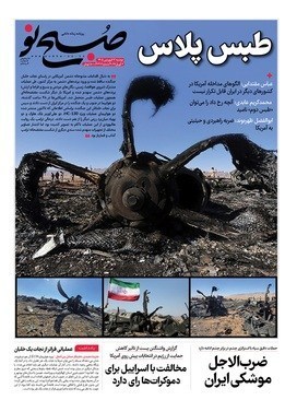 روزنامه وطن امروز , روزنامه کیهان , روزنامه خراسان , روزنامه رسالت , روزنامه جوان , روزنامه فرهیختگان , 