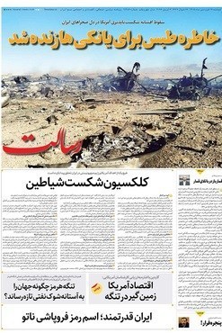 روزنامه وطن امروز , روزنامه کیهان , روزنامه خراسان , روزنامه رسالت , روزنامه جوان , روزنامه فرهیختگان , 