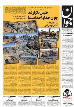 روزنامه وطن امروز , روزنامه کیهان , روزنامه خراسان , روزنامه رسالت , روزنامه جوان , روزنامه فرهیختگان , 