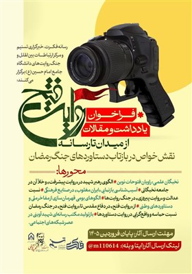 فراخوان روایت فتح در اربعین شهادت قائد امت؛ نقش خواص در دستاوردهای جنگ