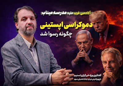 هیئت حاکمه امریکا و اسرائیل محصول دموکراسی اپستینی است