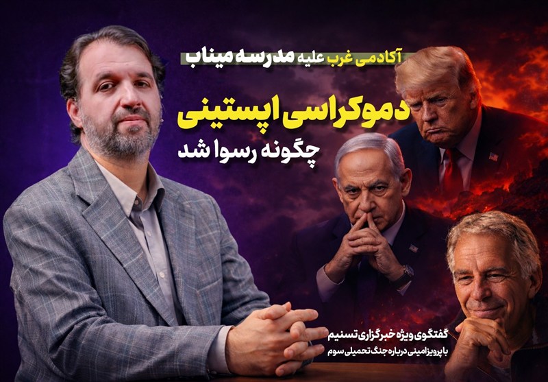 هیئت حاکمه امریکا و اسرائیل محصول دموکراسی اپستینی است