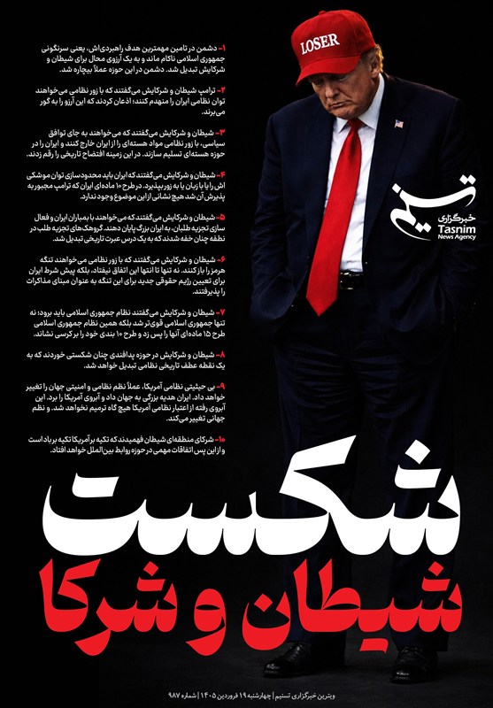 ویترین تسنیم شماره 987 / شکست شیطان و شرکا