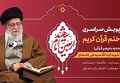 راه‌اندازی «پویش ختم قرآن کریم هدیه به رهبر قرآنی» در تلویزیون