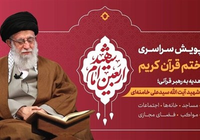 راه‌اندازی «پویش ختم قرآن کریم هدیه به رهبر قرآنی» در تلویزیون