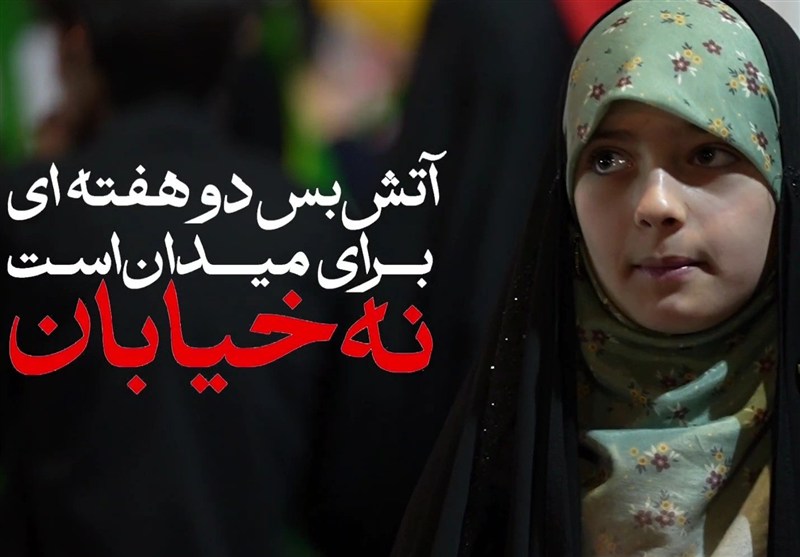 آتش بس دوهفته ای برای میدان است نه خیابان