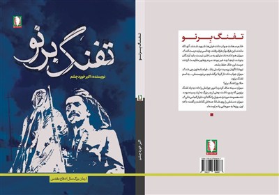 رمان «تفنگ برنو» منتشر شد