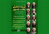 آغاز پرونده تحلیلی «بعثت جمهور» در گفت‌وگو با نخبگان حوزوی