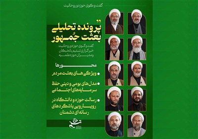 آغاز پرونده تحلیلی «بعثت جمهور» در گفت‌وگو با نخبگان حوزوی