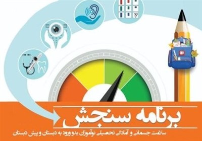 آغاز سنجش و غربالگری نوآموزان بدو ورود به دبستان