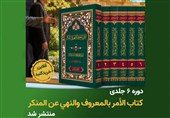 انتشار کتاب اجتهادی  آیت الله شب‌زنده‌دار درباره امر به معروف
