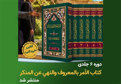 انتشار کتاب اجتهادی  آیت الله شب‌زنده‌دار درباره امر به معروف