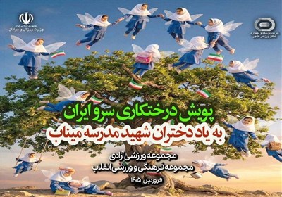 برگزاری پویش درختکاری به یاد شهدای میناب در 2 مجموعه ورزشی تهران