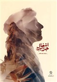 "اشغال جزایر" مستندی درباره حاکمیت ایران بر جزایر سه گانه