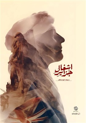 "اشغال جزایر" مستندی درباره حاکمیت ایران بر جزایر سه گانه