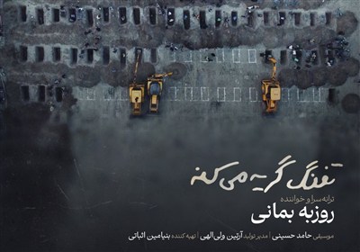 روزبه بمانی برای دانش‌آموزان شهید میناب خواند؛ تفنگ گریه می‌کند