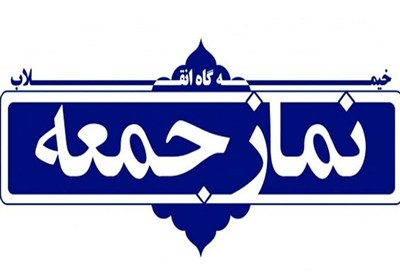 میدان و دیپلماسی در کانون تأکید ائمه جمعه استان البرز