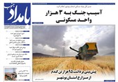 روزنامه بوشهر در 29 فروردین/آسیب جنگ به 3 هزار مسکن استان بوشهر